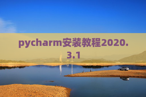 pycharm安装教程2020.3.1