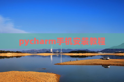 pycharm手机安装教程