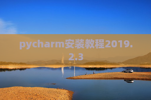 pycharm安装教程2019.2.3